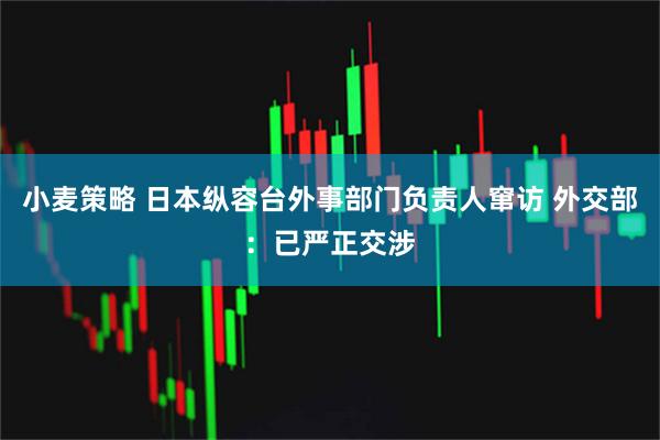 小麦策略 日本纵容台外事部门负责人窜访 外交部：已严正交涉