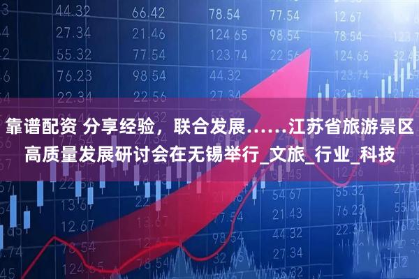 靠谱配资 分享经验，联合发展……江苏省旅游景区高质量发展研讨会在无锡举行_文旅_行业_科技