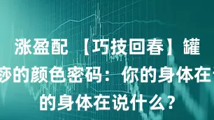 涨盈配 【巧技回春】罐印与出痧的颜色密码：你的身体在说什么？
