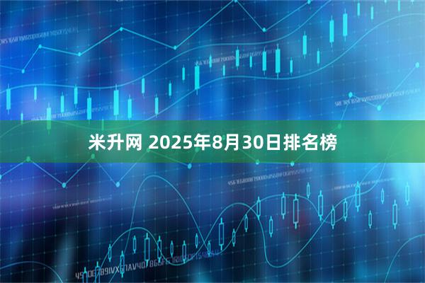 米升网 2025年8月30日排名榜